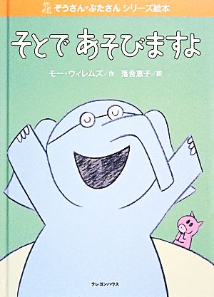 そとであそびますよ ぞうさんぶたさんシリーズ絵本