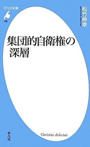 集団的自衛権の深層 平凡社新書696