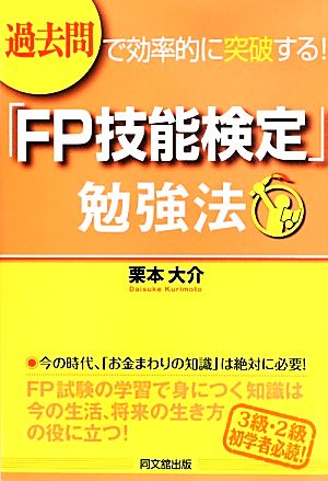 過去問で効率的に突破する！「FP技能検定」勉強法 DO BOOKS