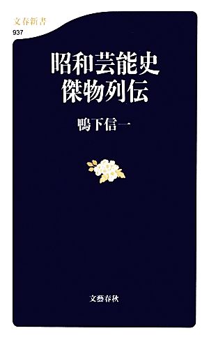 昭和芸能史傑物列伝 文春新書