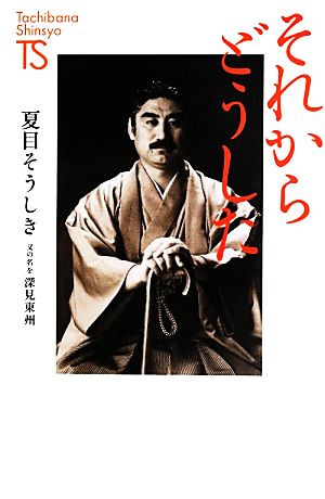 それからどうした たちばな新書名著復刻シリーズ