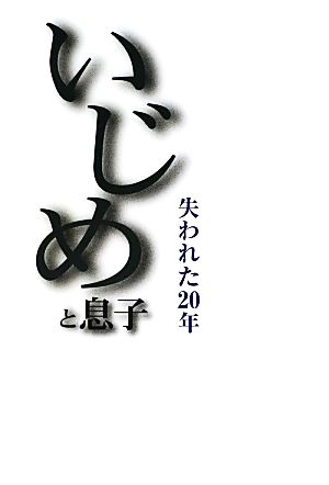 いじめと息子 失われた20年