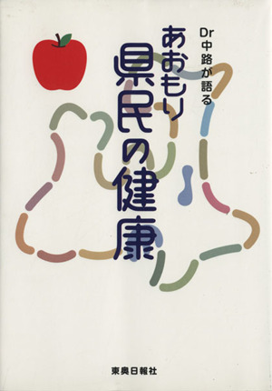 女のひとり言 心に染みるちょっといい話 第１集/東奥日報社/東奥日報社