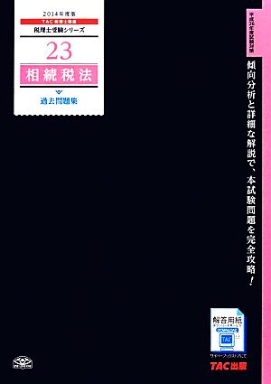 相続税法 過去問題集(2014年度版) 税理士受験シリーズ23