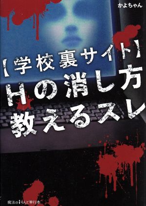 【学校裏サイト】Hの消し方教えるスレ 魔法のiらんど