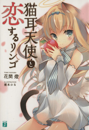 猫耳天使と恋するリンゴ(1)MF文庫J