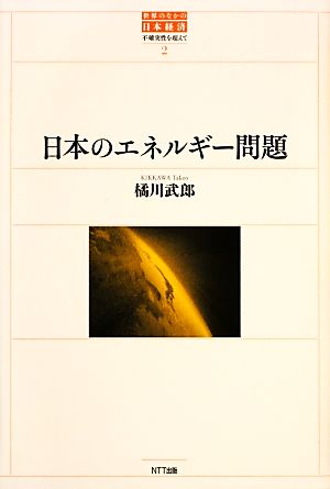 日本のエネルギー問題 世界のなかの日本経済:不確実性を超えて2