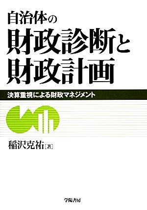 自治体の財政診断と財政計画決算重視による財政マネジメント