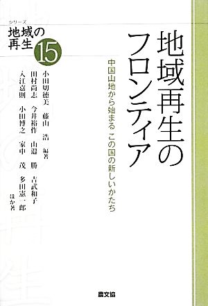 地域再生のフロンティア 中国山地から始まるこの国の新しいかたち シリーズ地域の再生15