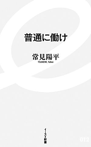 普通に働け イースト新書012