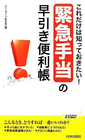 これだけは知っておきたい！「緊急手当」の早引き便利張 青春新書PLAY BOOKS