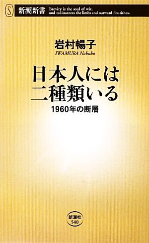日本人には二種類いる 1960年の断層 新潮新書