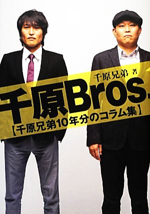 千原Bros. 千原兄弟10年分のコラム集