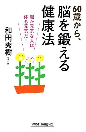 60歳から、脳を鍛える健康法 脳が元気な人は体も元気だ！ ワイド新書