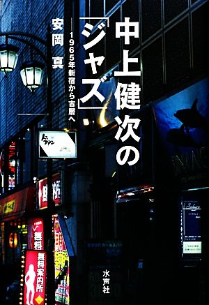 中上健次の「ジャズ」 1965年新宿から古層へ