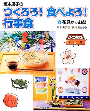 坂本廣子のつくろう！食べよう！行事食(2) 花見からお盆