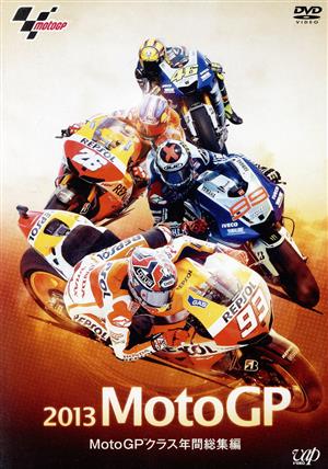 2013 MotoGP MotoGPクラス 年間総集編