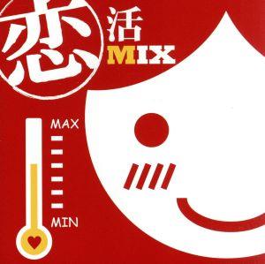 恋活MIX