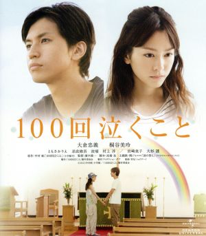 100回泣くこと(Blu-ray Disc)