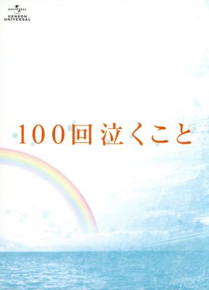 100回泣くこと Blu-ray&DVD愛蔵版(Blu-ray Disc)