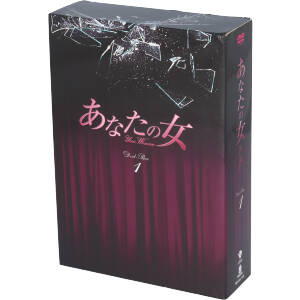 あなたの女 DVD-BOX1 中古DVD・ブルーレイ | ブックオフ公式オンライン 
