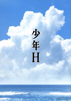 少年H(Blu-ray Disc)