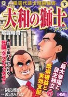 【廉価版】風雲代議士剛腕秘書 大和の獅士スペシャル 陰謀暗闘編(下) GC