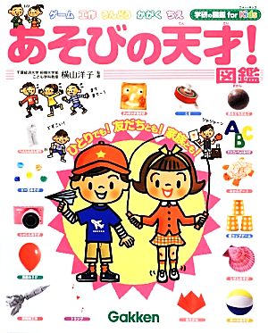 あそびの天才！図鑑 学研の図鑑for Kids