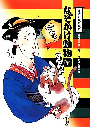 江戸のなぞなぞ なぞかけ動物園 なぞかけランド1