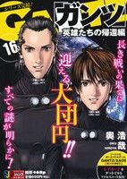 【廉価版】GANTZ 英雄たちの帰還編(16) ジャンプリミックス