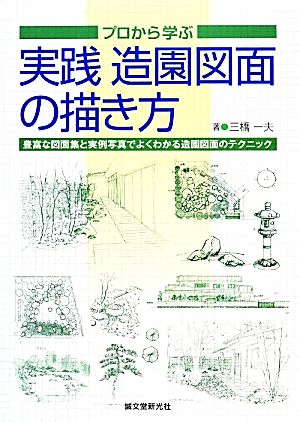 プロから学ぶ実践造園図面の描き方豊富な図面集と実例写真でよくわかる造園図面のテクニック