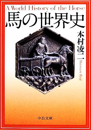 馬の世界史 中公文庫