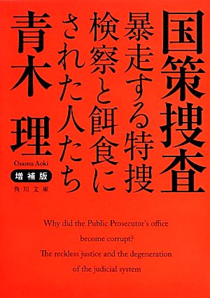 国策捜査暴走する特捜検察と餌食にされた人たち角川文庫