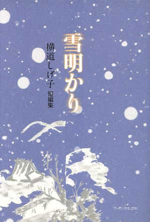 雪明かり 横道しげ子短編集