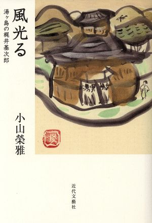 風光る 湯ケ島の梶井基次郎