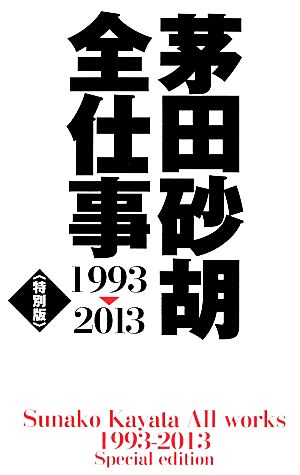 茅田砂胡 全仕事1993-2013 特別版C★NOVELSファンタジア
