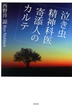 泣き虫精神科医「寄添人」のカルテ