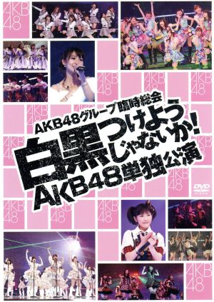 AKB48グループ臨時総会～白黒つけようじゃないか！～(AKB48単独公演)