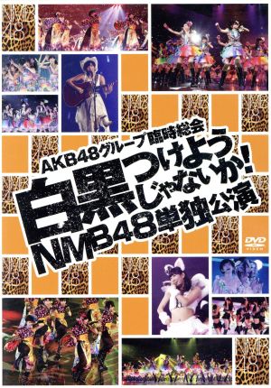 AKB48グループ臨時総会～白黒つけようじゃないか！～(NMB48単独公演)