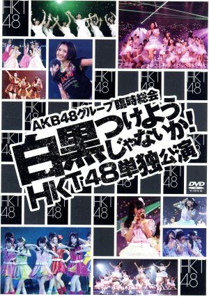 AKB48グループ臨時総会～白黒つけようじゃないか！～(HKT48単独公演)