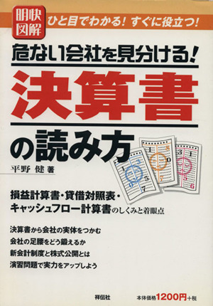 明快図解危ない会社を見分ける！決算書の読み方 ひと目でわかる！すぐに役立つ！