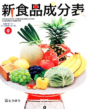 新食品成分表