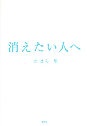 消えたい人へ