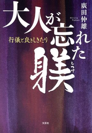 大人が忘れた躾 行儀と良きしきたり