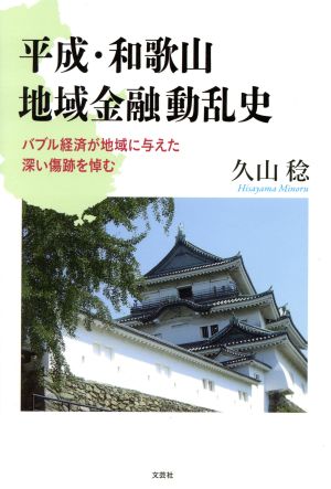 平成・和歌山地域金融動乱史 バブル経済が地域に与えた深い傷跡