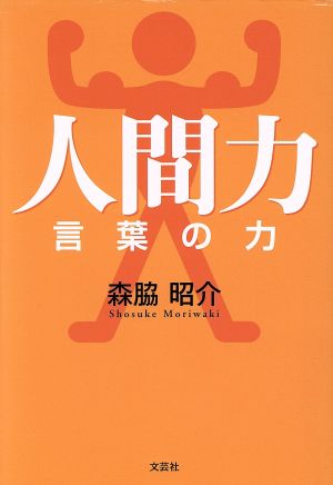 人間力 言葉の力