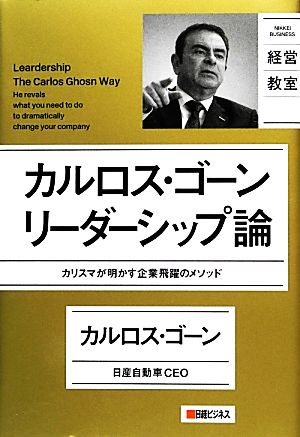 カルロス・ゴーン リーダーシップ論 カリスマが明かす企業飛躍のメソッド NIKKEI BUSINESS 経営教室