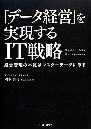 「データ経営」を実現するIT戦略 経営管理の本質はマスターデータにある