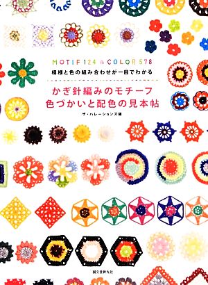 かぎ針編みのモチーフ色づかいと配色の見本帖 模様と色の組み合わせが一目でわかる