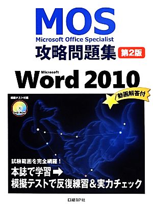 Microsoft Office Specialist攻略問題集 Microsoft Word 2010